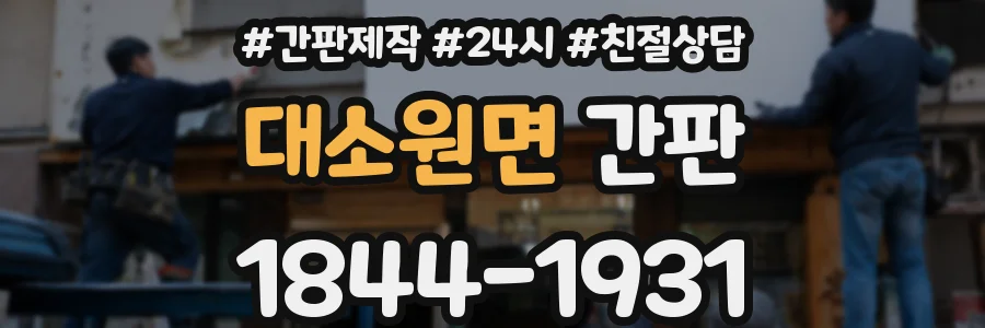 대소원면 간판