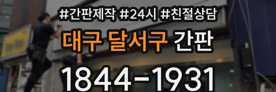 대구 달서구 간판