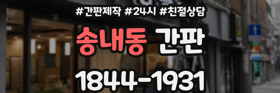 송내동 간판