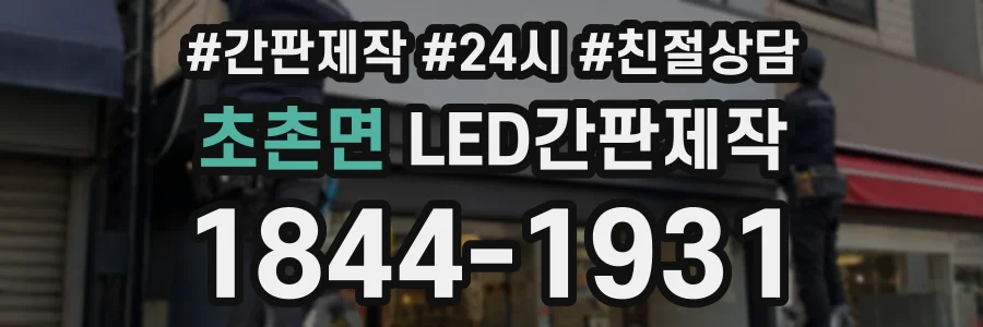 초촌면 LED간판제작 상담 전화 1844-1931