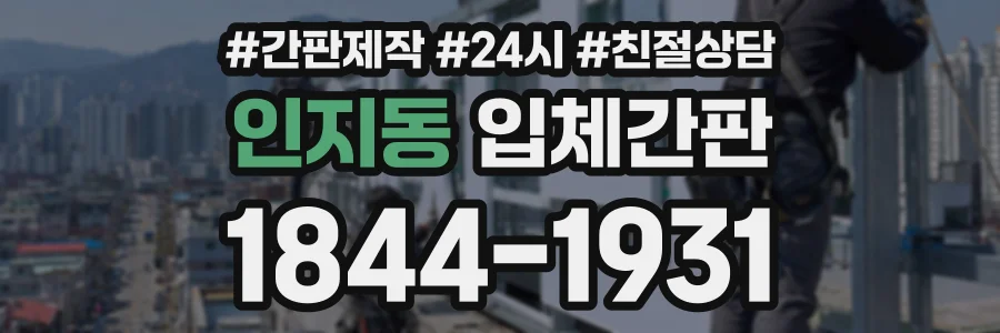 인지동 입체간판 상담 전화 1844-1931