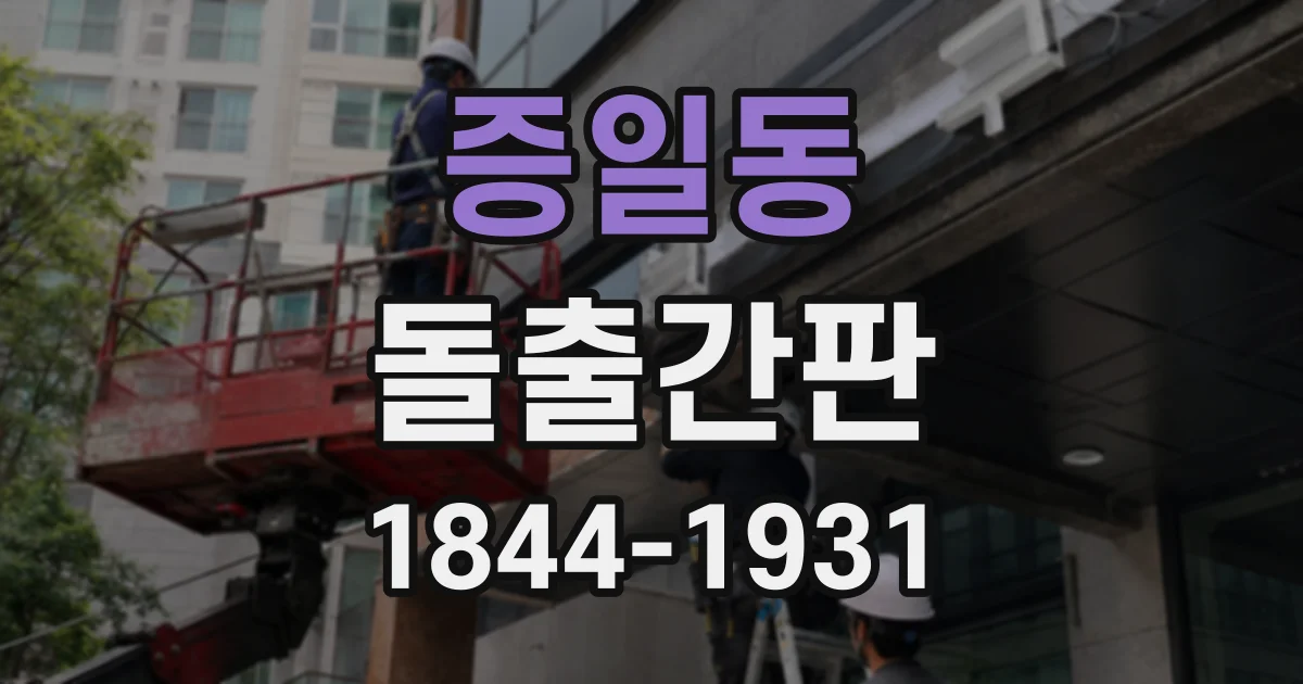 증일동 돌출간판
