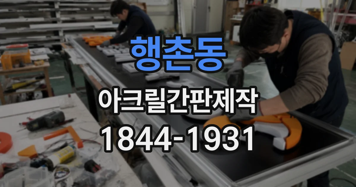 행촌동 아크릴간판제작