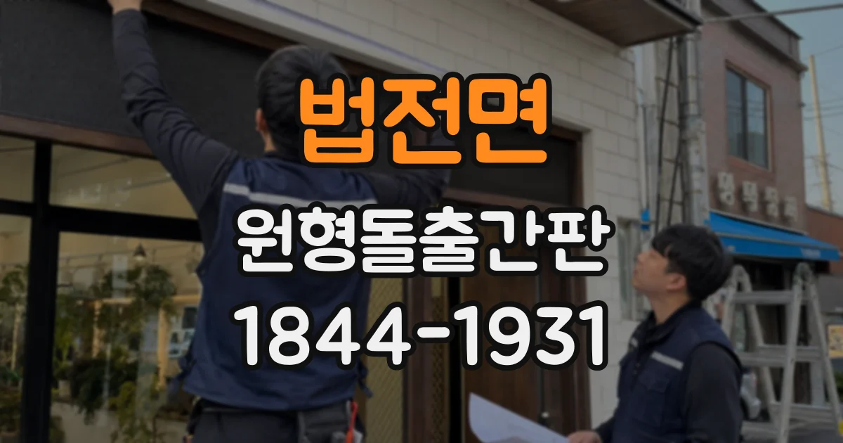 법전면 원형돌출간판