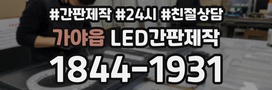 가야읍 LED간판제작 상담 전화 1844-1931