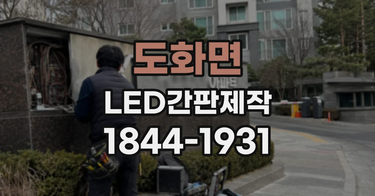 도화면 LED간판제작
