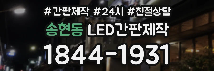 송현동 LED간판제작 상담 전화 1844-1931