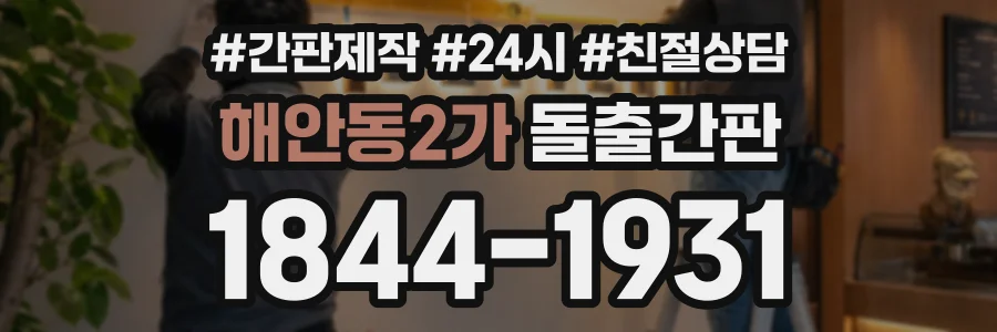 해안동2가 돌출간판 상담 전화 1844-1931