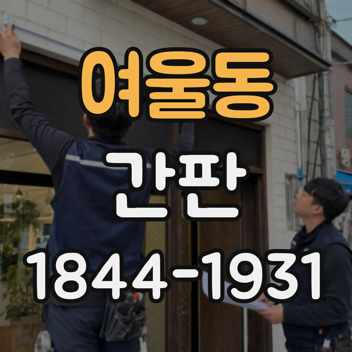 여울동 간판