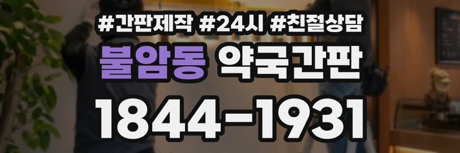 불암동 약국간판 상담 전화 1844-1931