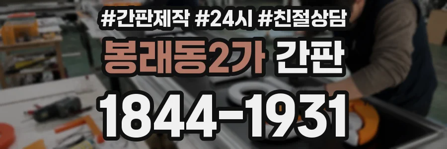 봉래동2가 간판