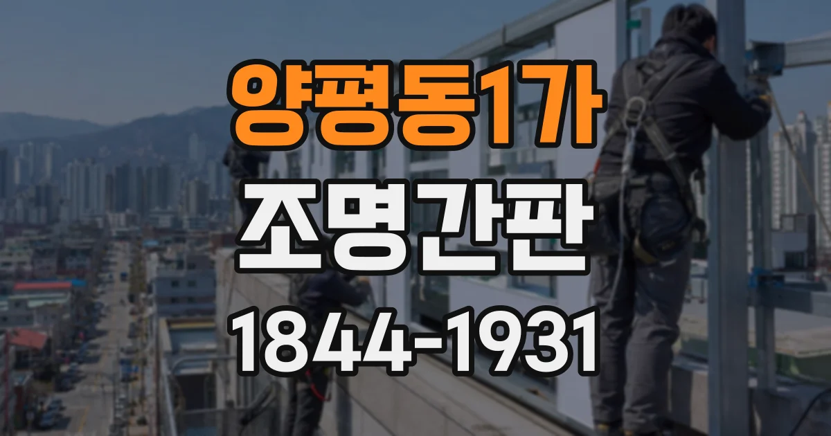 양평동1가 조명간판