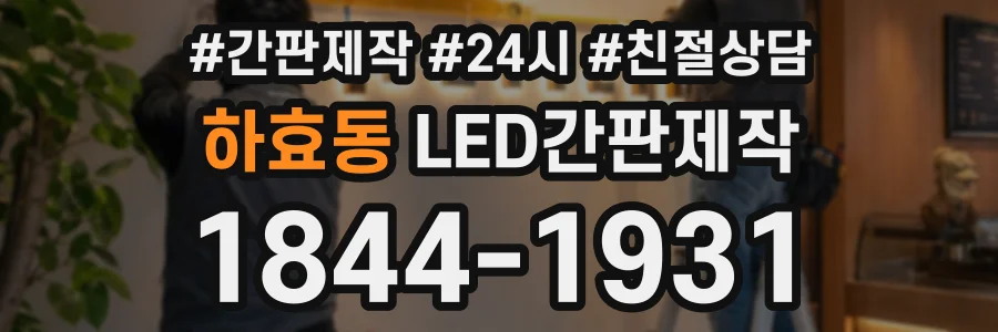 하효동 LED간판제작 상담 전화 1844-1931