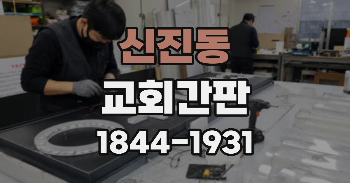 신진동 교회간판