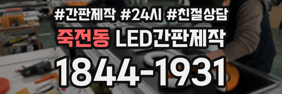 죽전동 LED간판제작 상담 전화 1844-1931