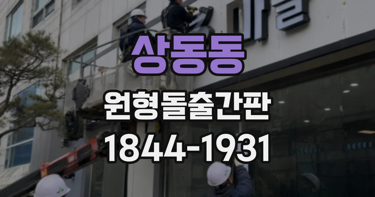 상동동 원형돌출간판