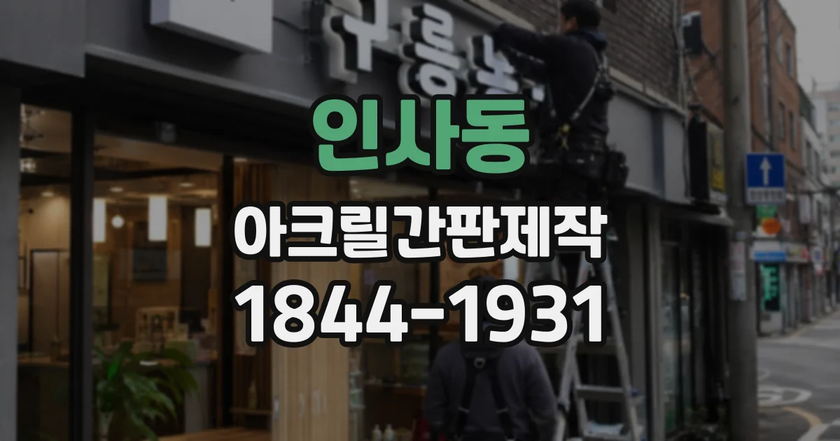 인사동 아크릴간판제작