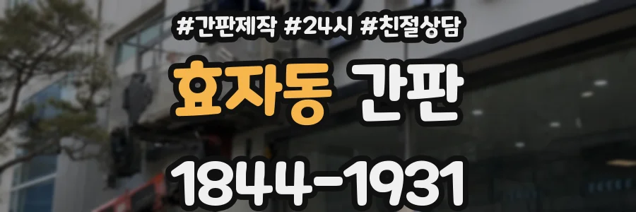 효자동 간판