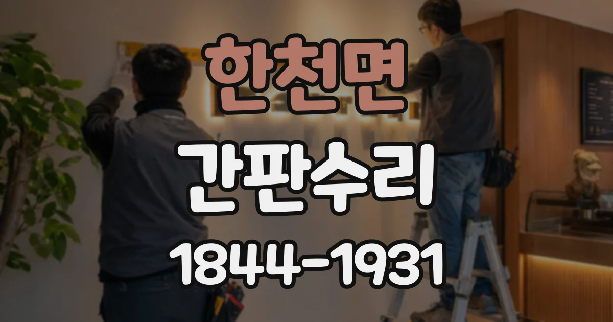 한천면 간판수리