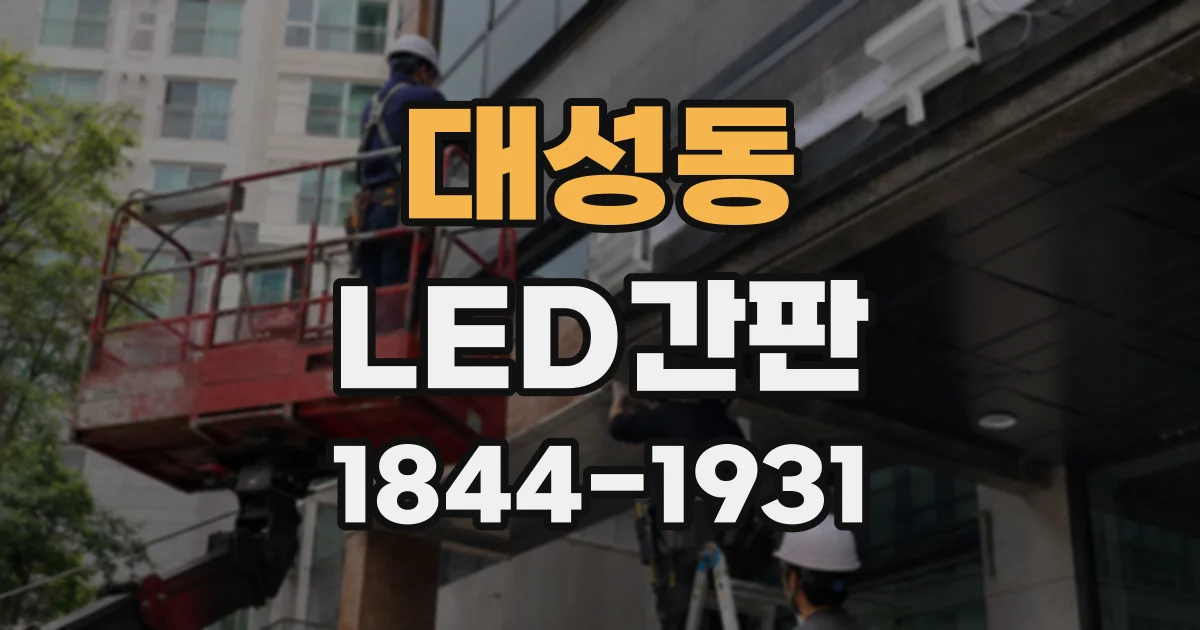대성동 LED간판