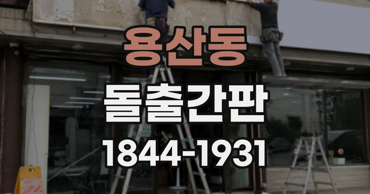 용산동 돌출간판