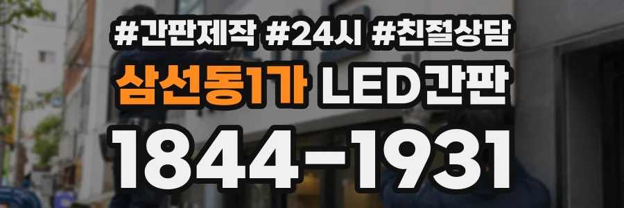 삼선동1가 LED간판 상담 전화 1844-1931
