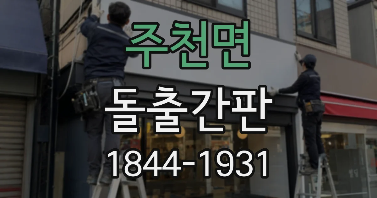 주천면 돌출간판