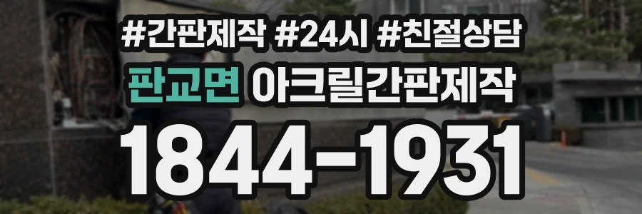 판교면 아크릴간판제작 상담 전화 1844-1931