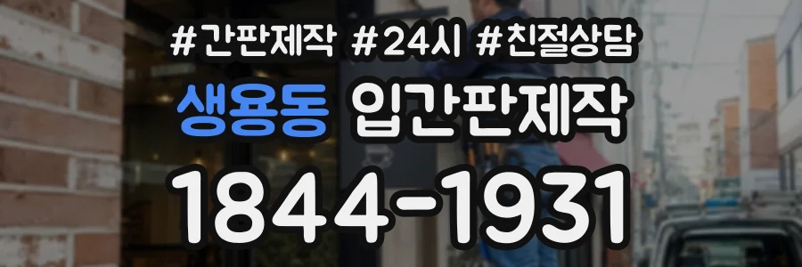생용동 입간판제작 상담 전화 1844-1931