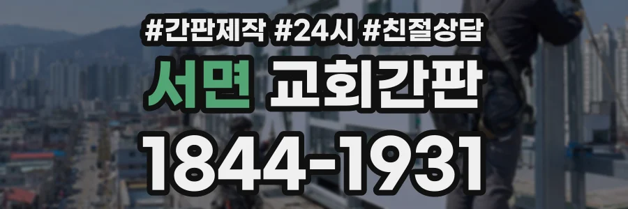 서면 교회간판 상담 전화 1844-1931