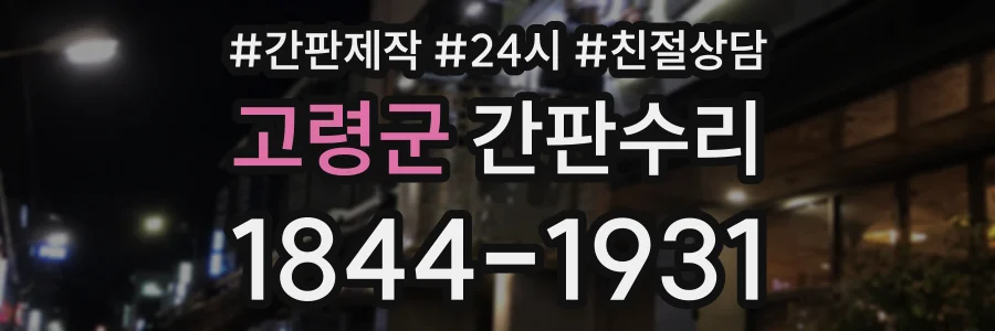 고령군 간판수리 상담 전화 1844-1931
