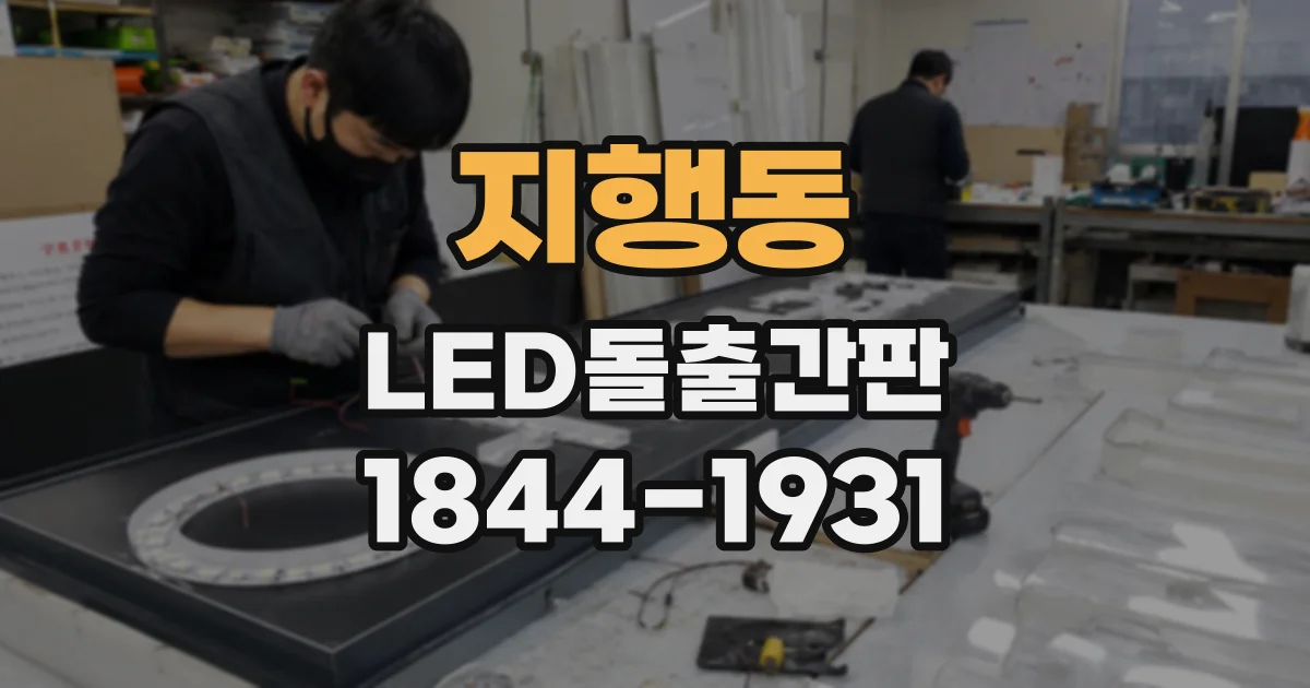 지행동 LED돌출간판
