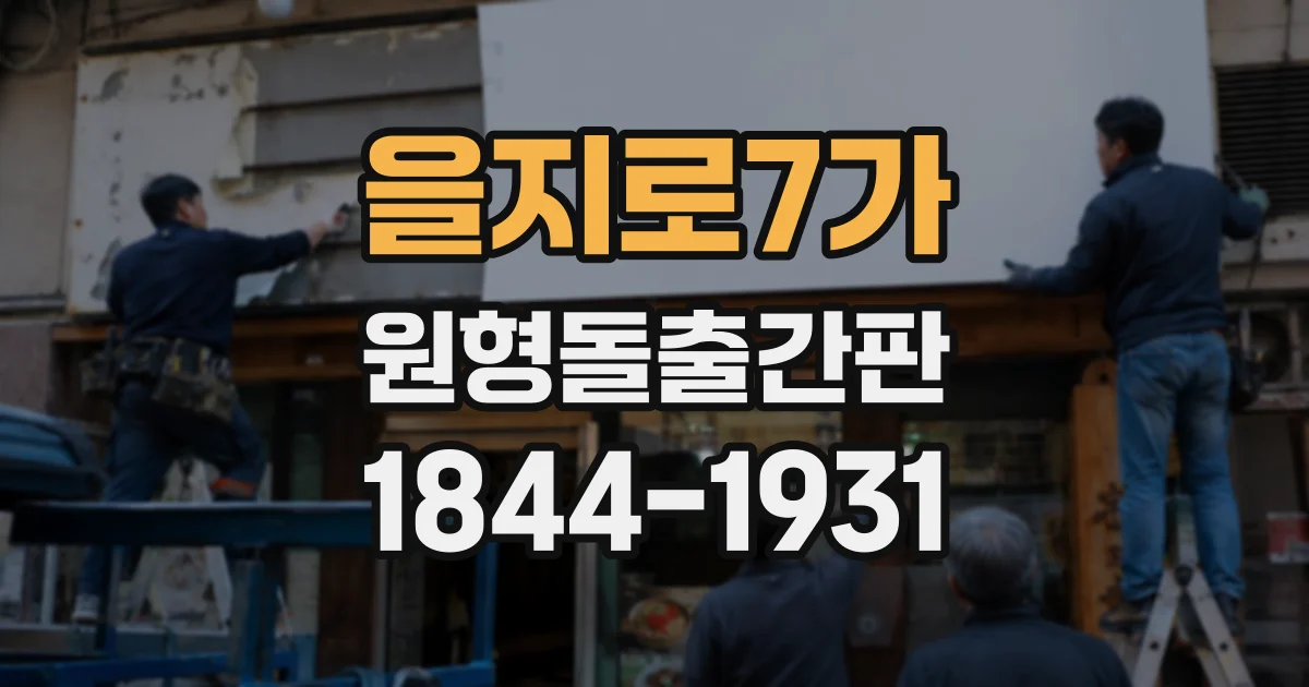 을지로7가 원형돌출간판
