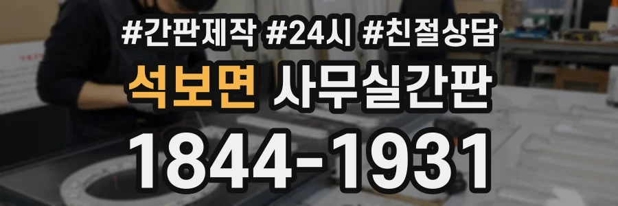 석보면 사무실간판 상담 전화 1844-1931