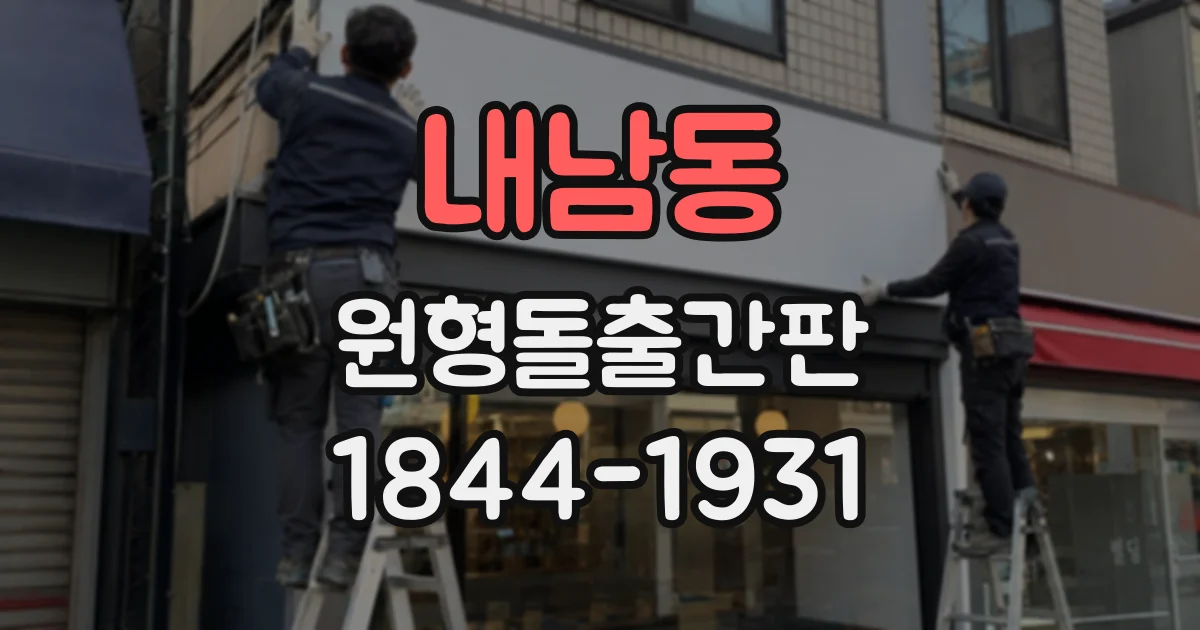 내남동 원형돌출간판