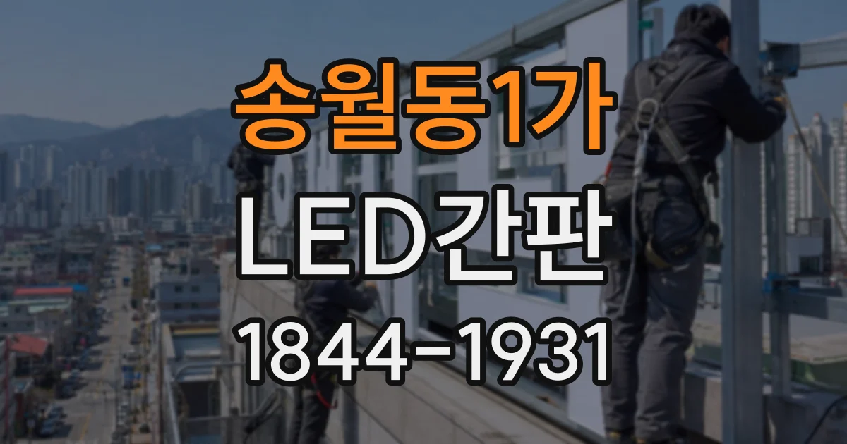 송월동1가 LED간판
