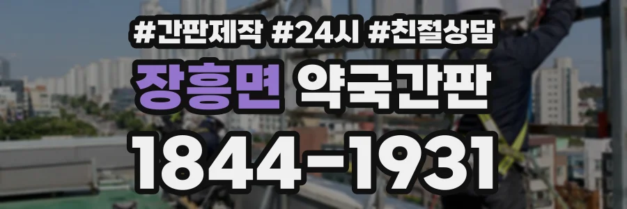 장흥면 약국간판 상담 전화 1844-1931