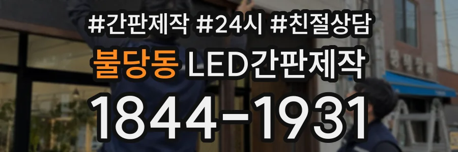 불당동 LED간판제작 상담 전화 1844-1931