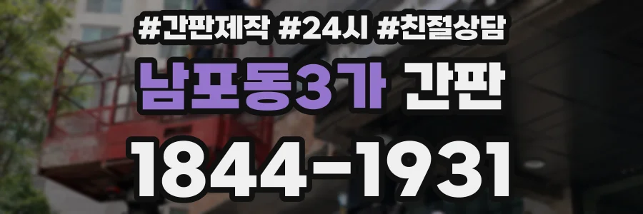 남포동3가 간판