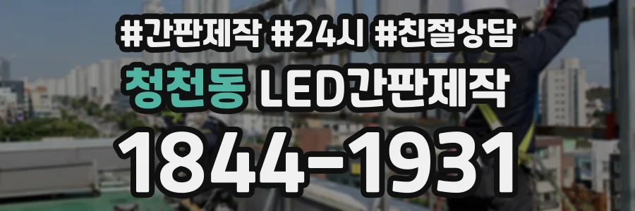 청천동 LED간판제작 상담 전화 1844-1931