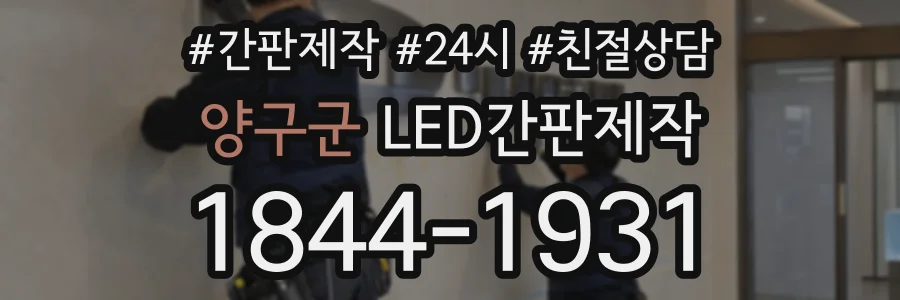 양구군 LED간판제작 상담 전화 1844-1931