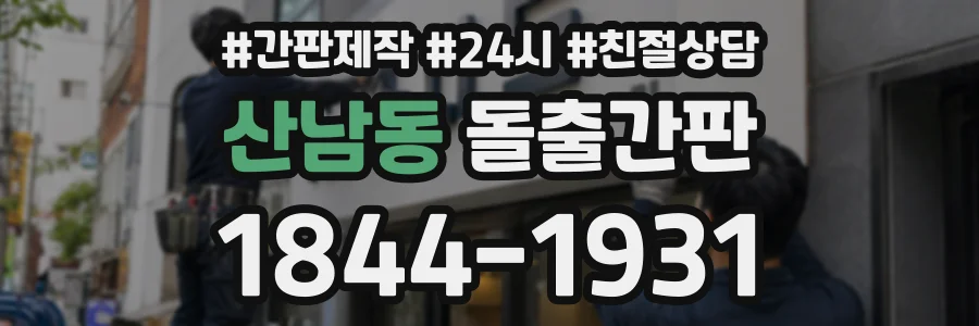산남동 돌출간판 상담 전화 1844-1931