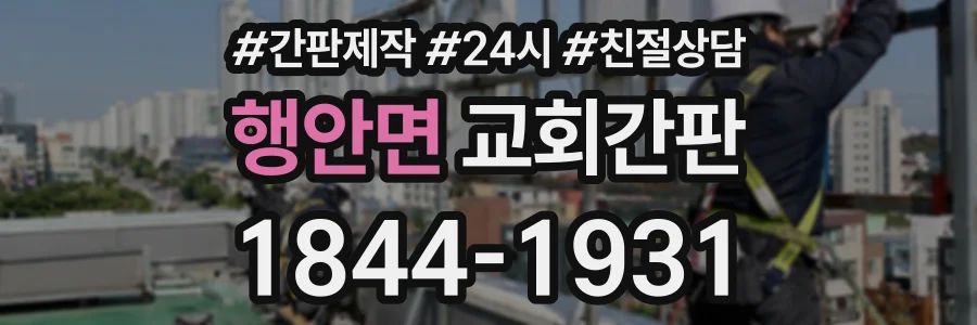 행안면 교회간판 상담 전화 1844-1931