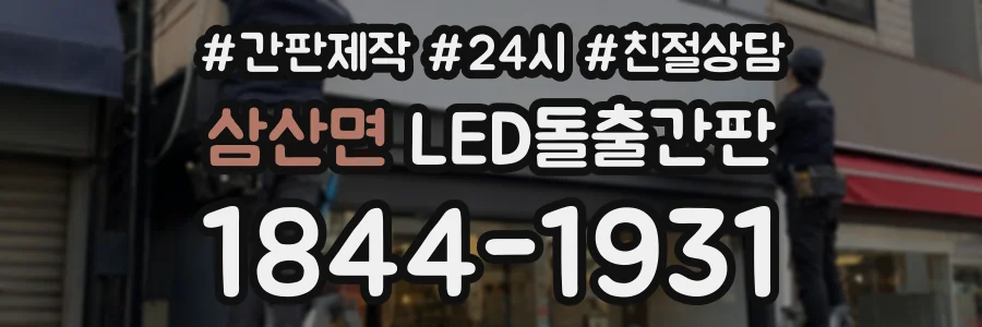 삼산면 LED돌출간판 상담 전화 1844-1931