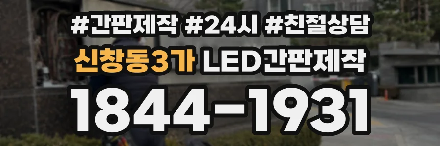 신창동3가 LED간판제작 상담 전화 1844-1931