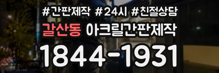 갈산동 아크릴간판제작 상담 전화 1844-1931