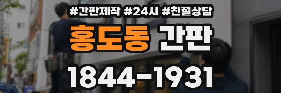 홍도동 간판