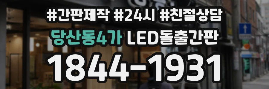 당산동4가 LED돌출간판 상담 전화 1844-1931