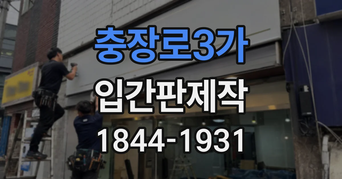 충장로3가 입간판제작