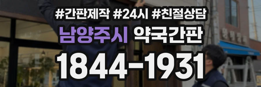 남양주시 약국간판 상담 전화 1844-1931